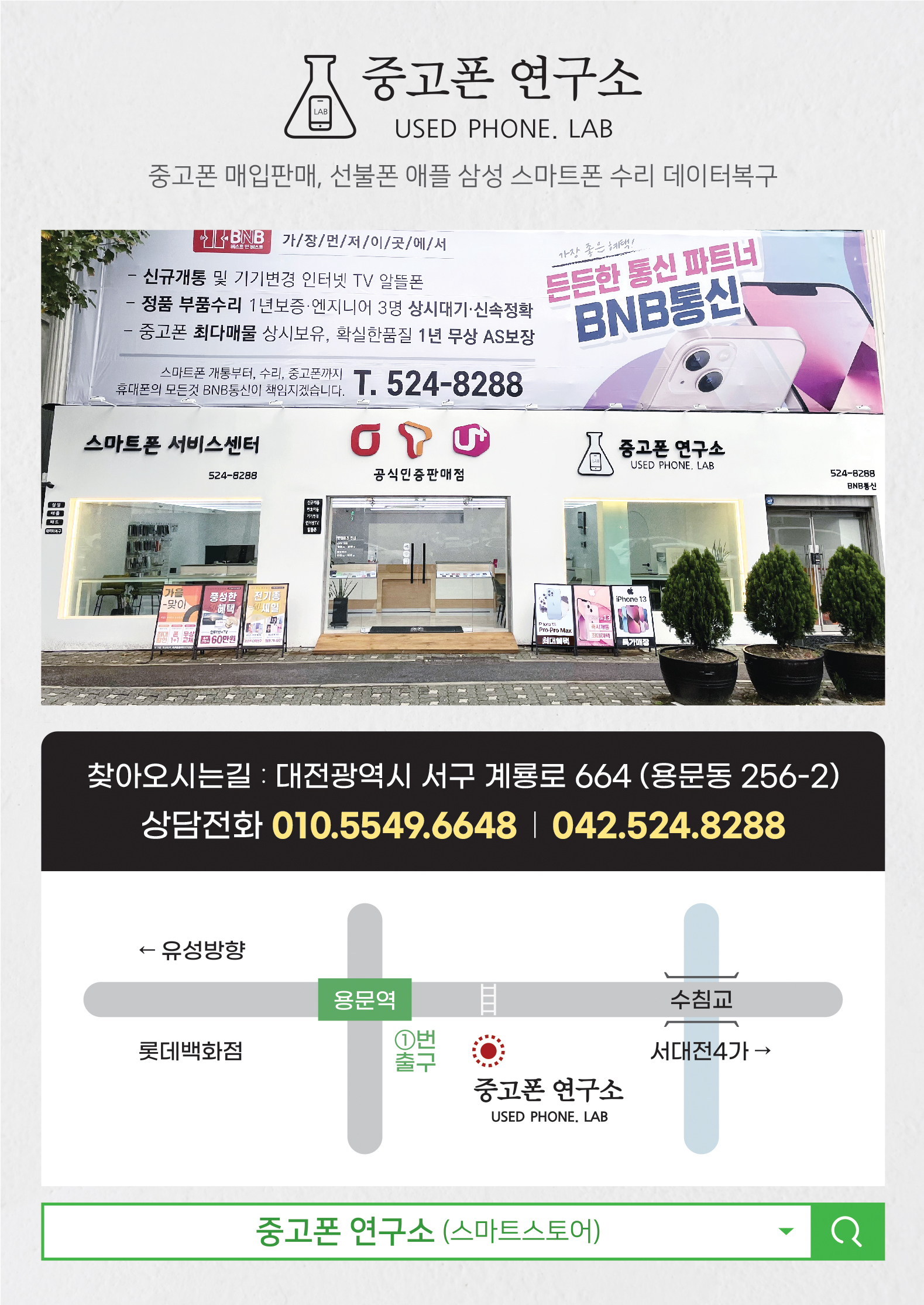 대전중고폰연구소 BNB통신