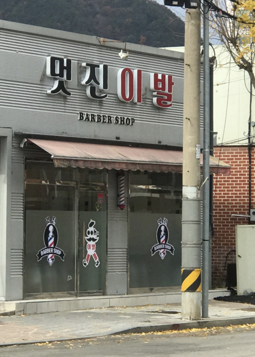멋진 이발