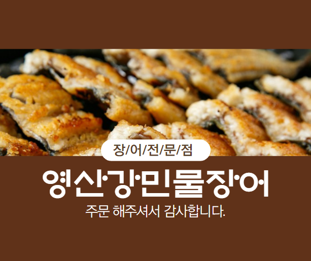 영산강민물장어