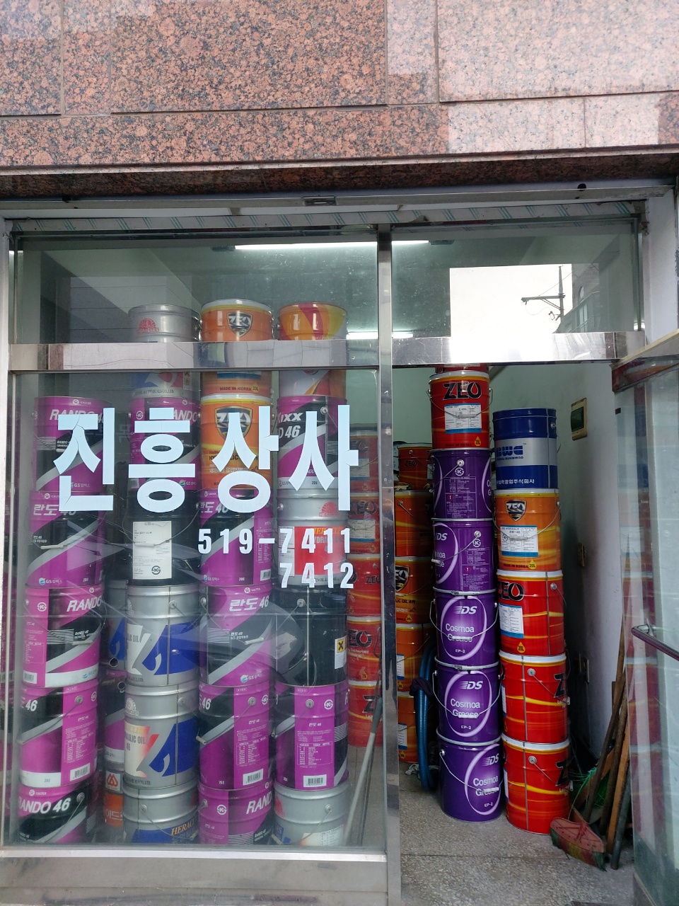 진흥윤활유상사