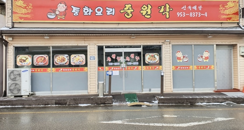 중원각 설명사진