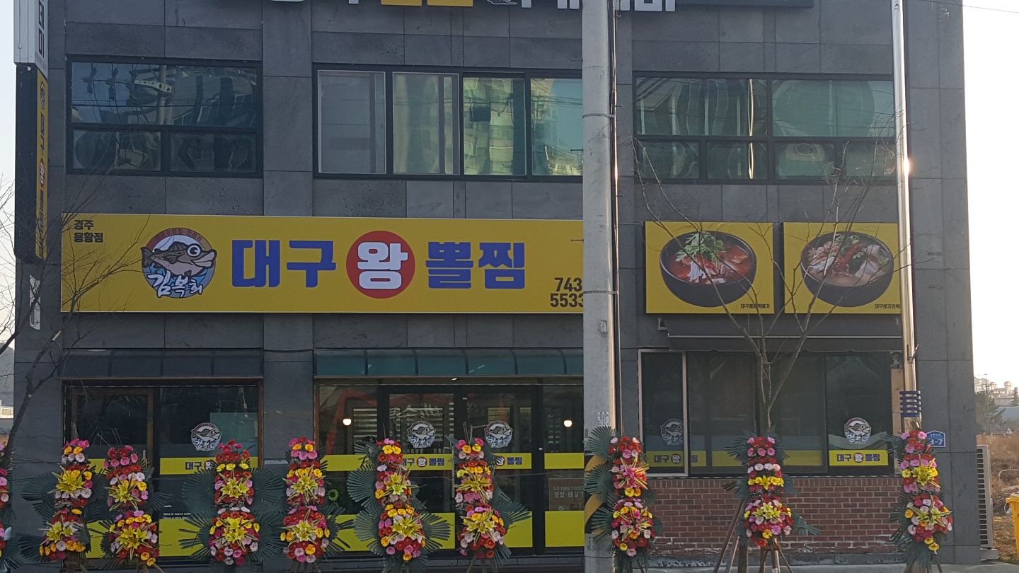 김복희대구왕뽈찜 경주용황점