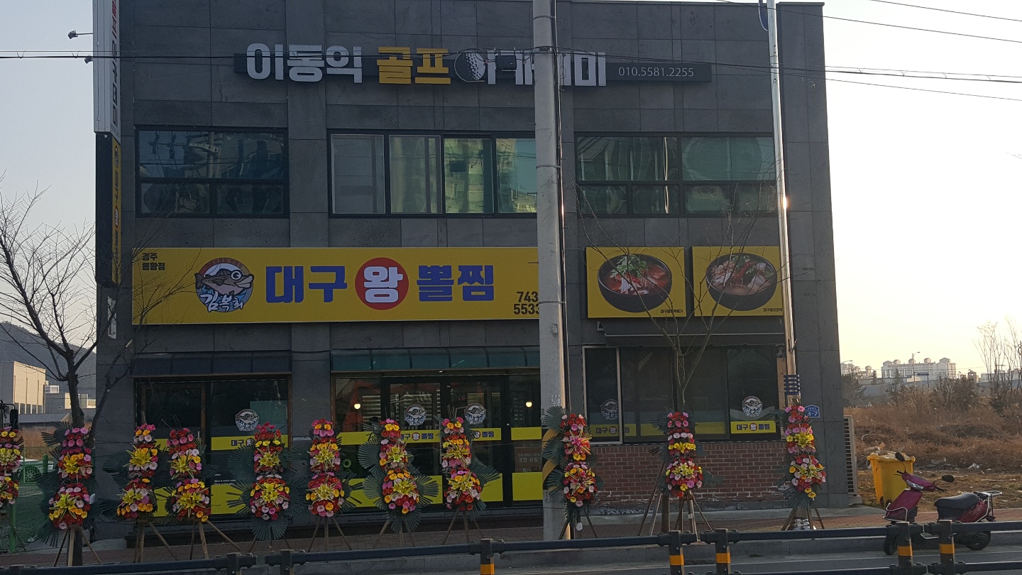 김복희대구왕뽈찜 경주용황점