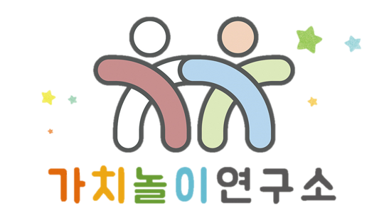 가치놀이연구소