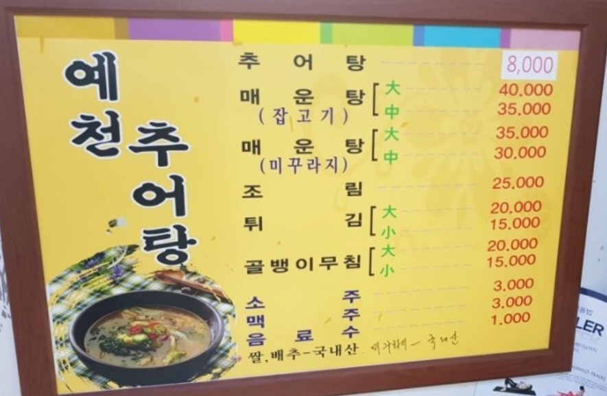 예천추어탕