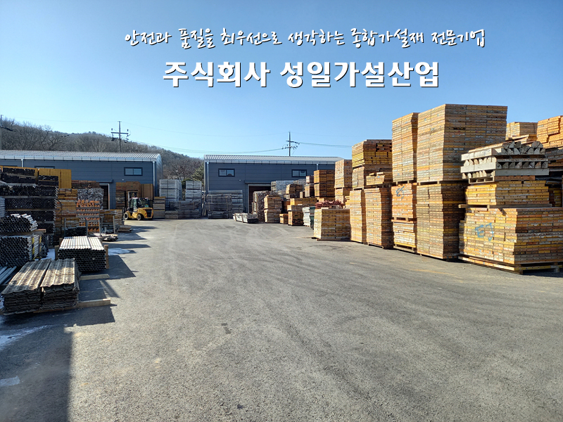 성일가설산업