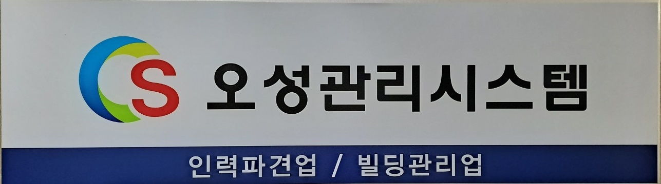 오성관리시스템