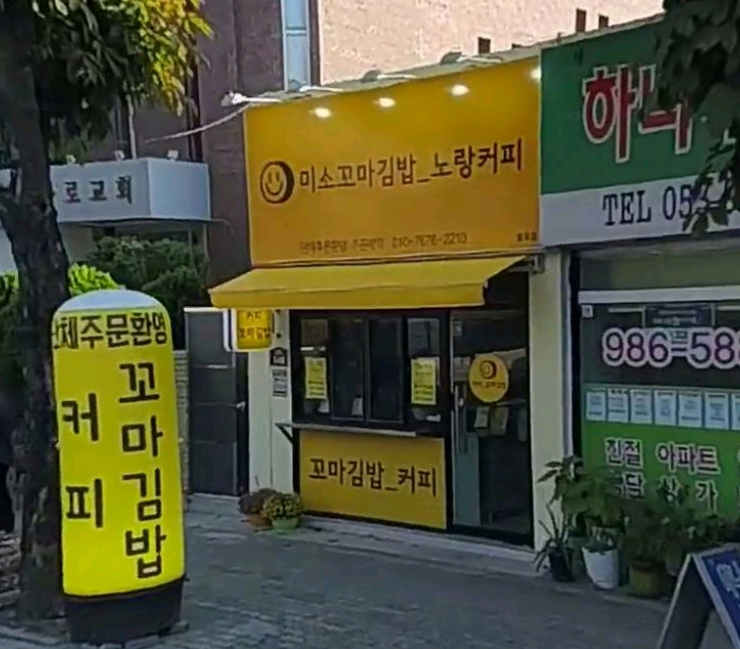 미소꼬마김밥 노랑커피 불로점