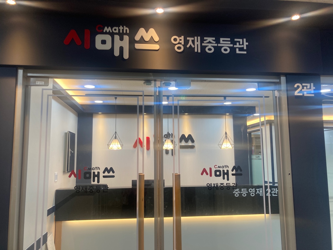 시매쓰 송도학원
