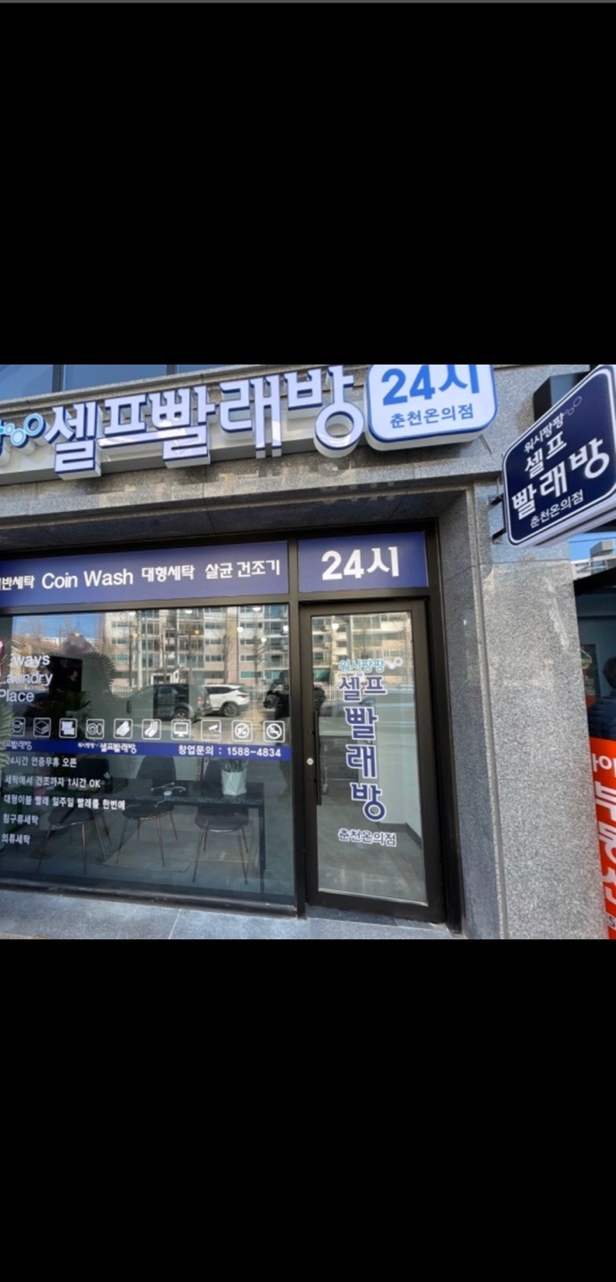 워시팡팡 셀프빨래방 춘천온의점