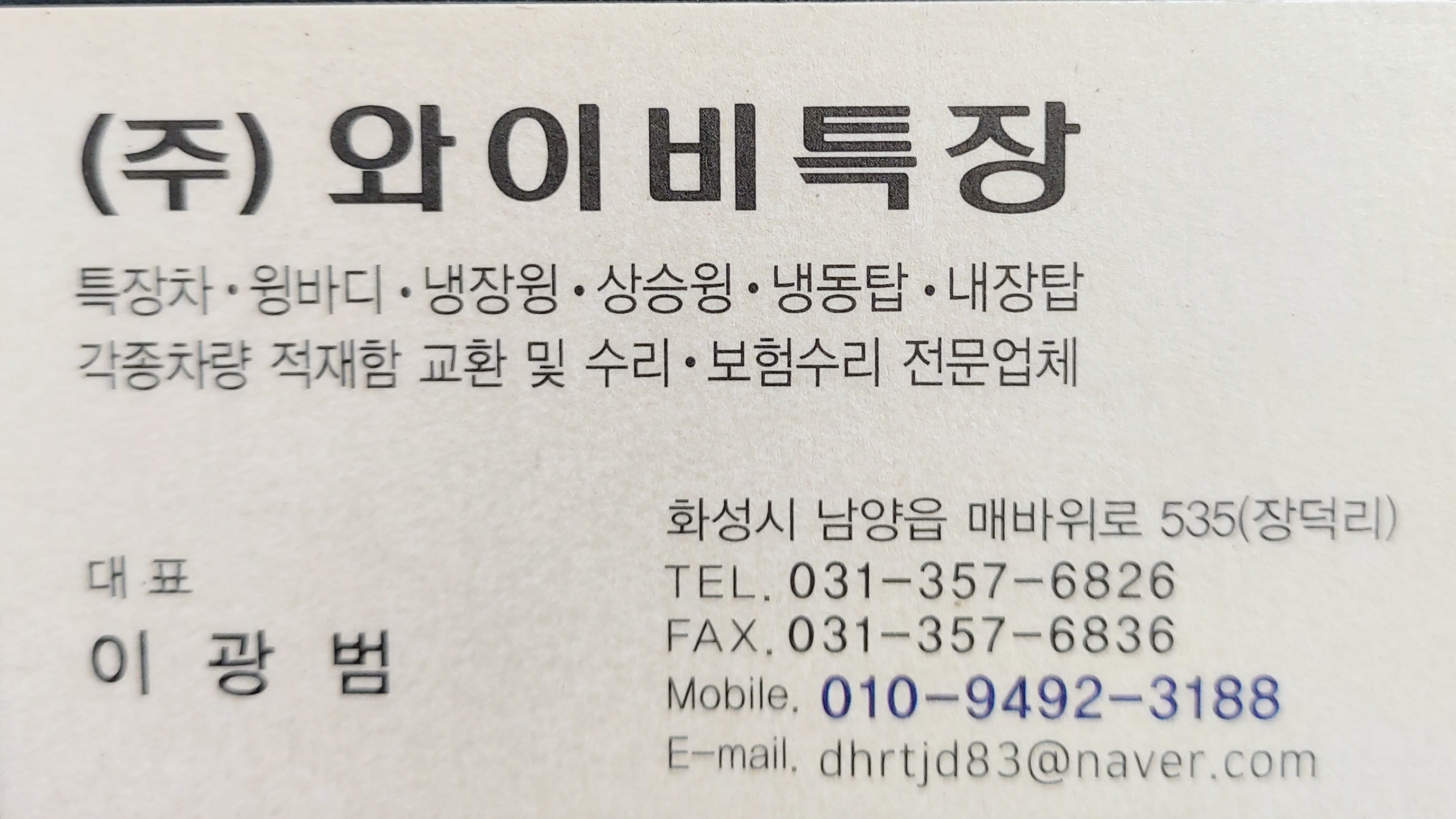 와이비특장