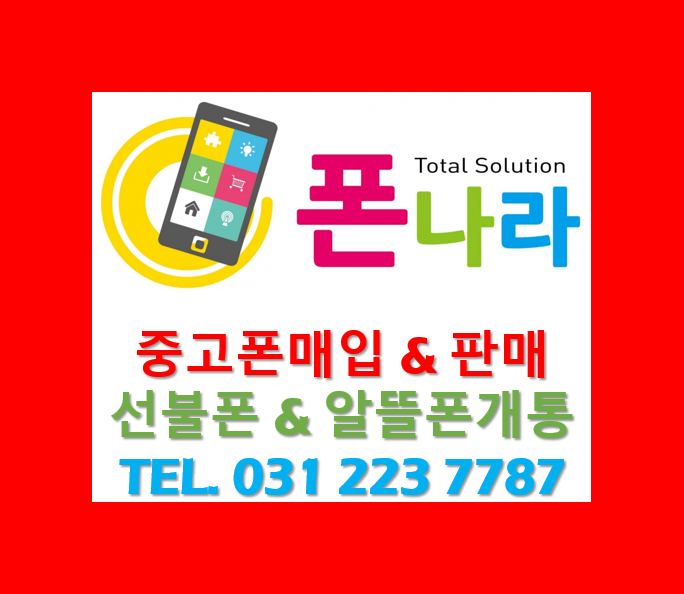 수원중고폰매입선불폰 폰나라