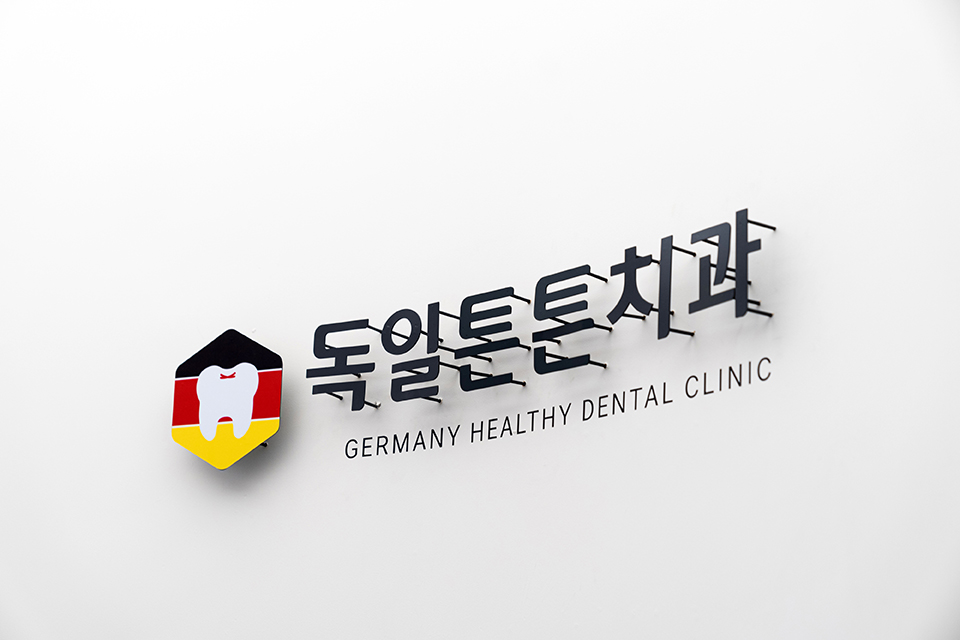독일튼튼치과의원 대표 이미지