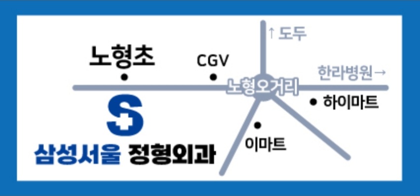 삼성서울정형외과의원