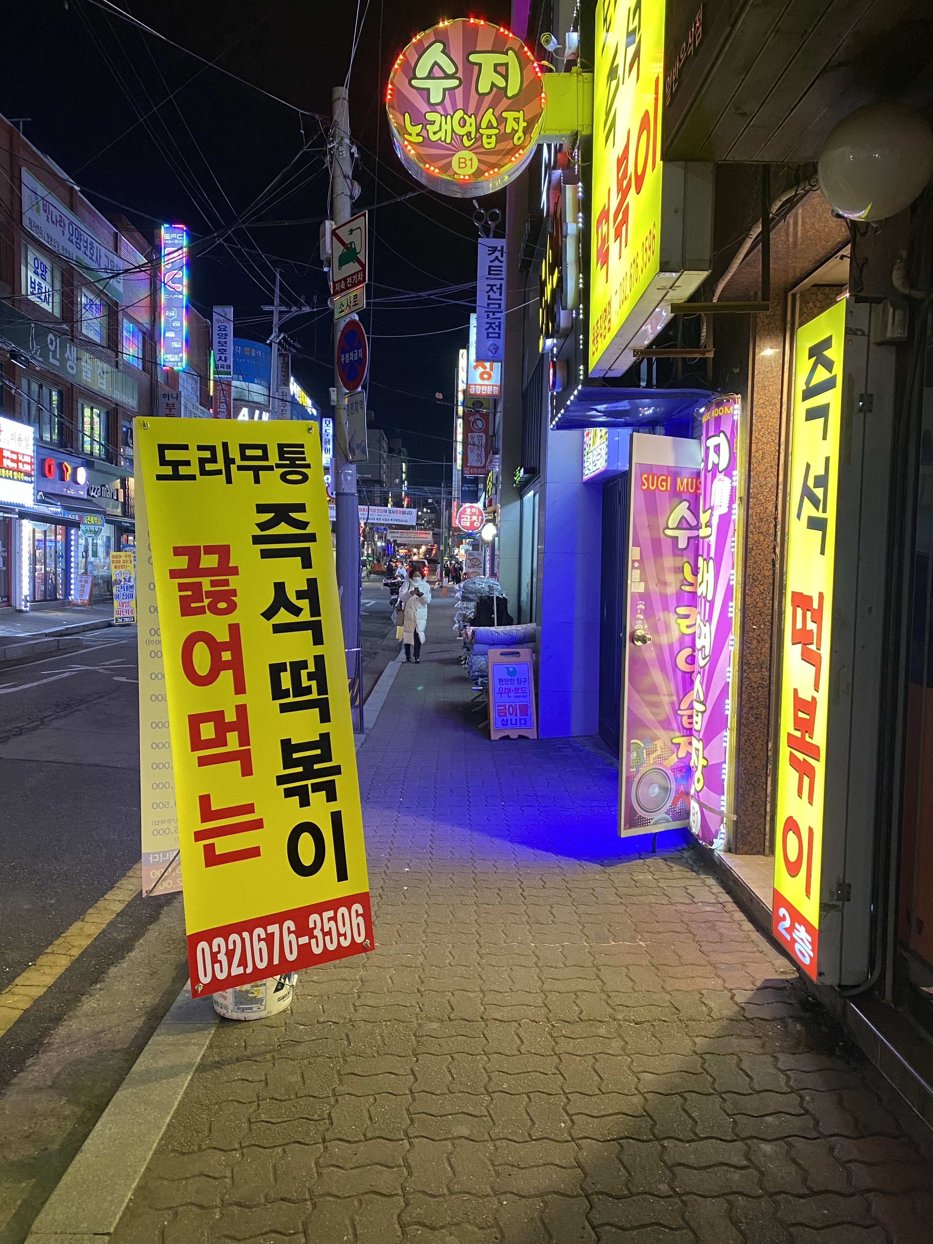 도라무통 즉석떡볶이 원종직영점