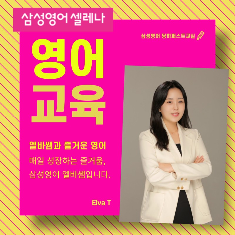 삼성영어셀레나 당하퍼스트 영어교습소