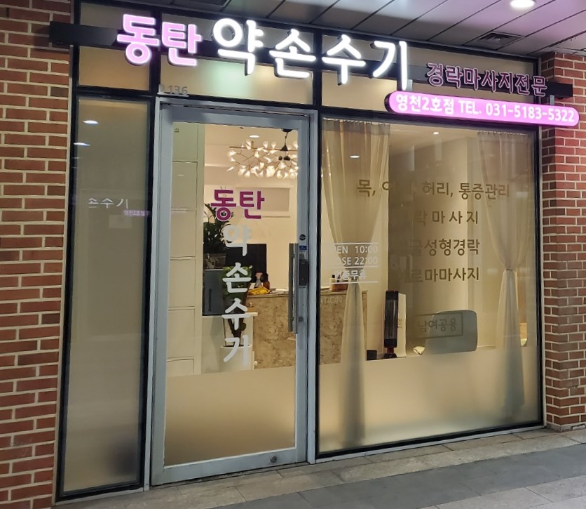동탄약손수기마사지 영천2호점 photo 2