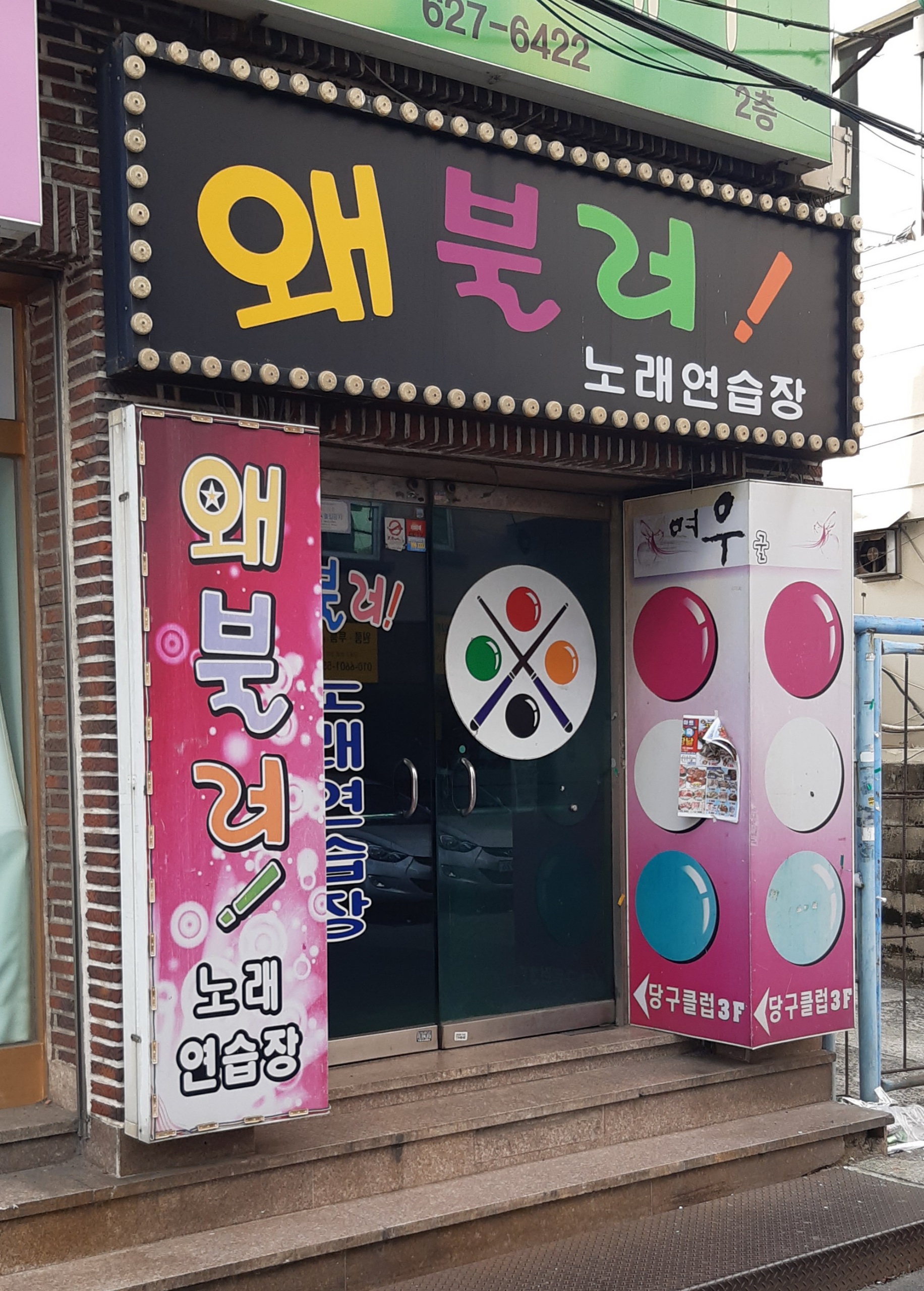왜불러노래연습장