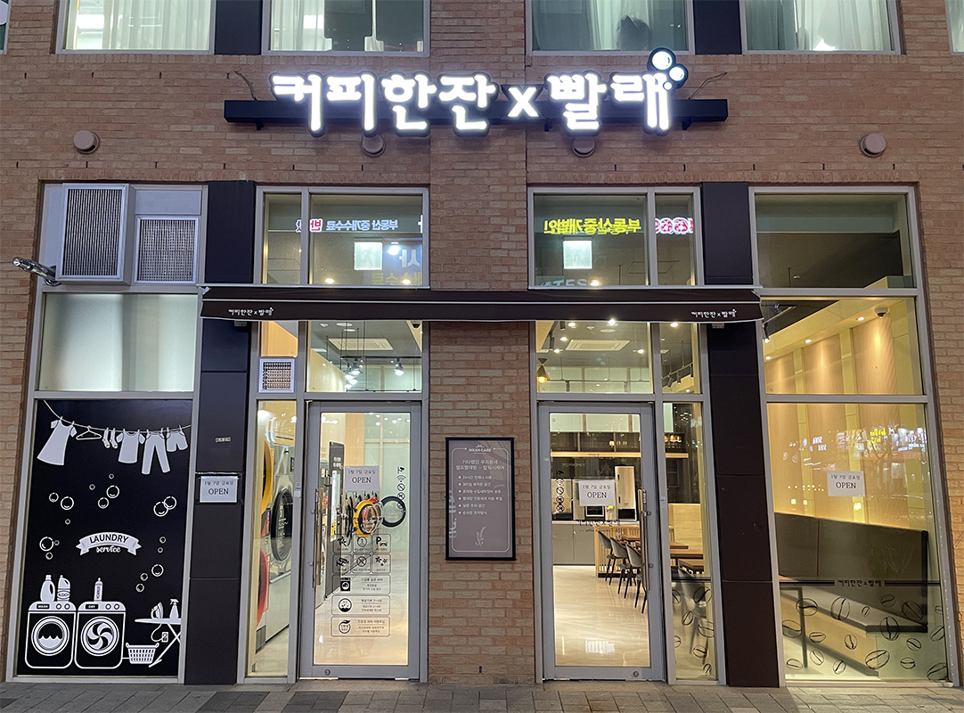 커피한잔X빨래