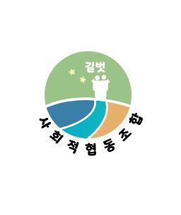 길벗사회적협동조합