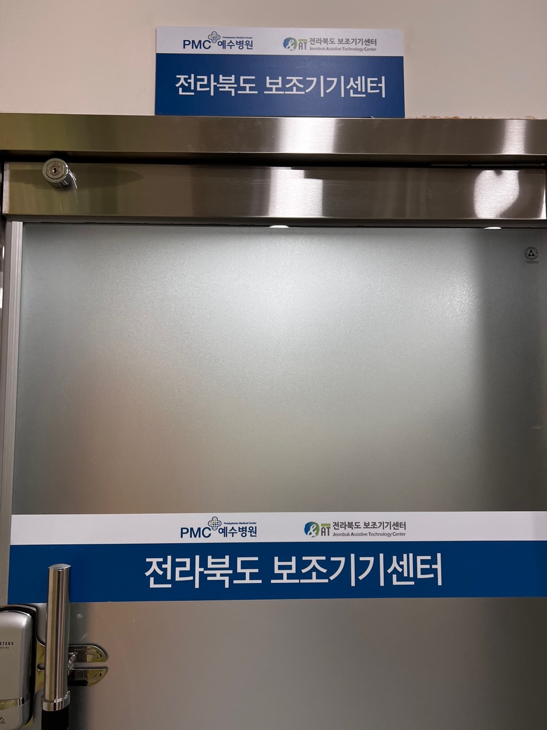 전북특별자치도보조기기센터