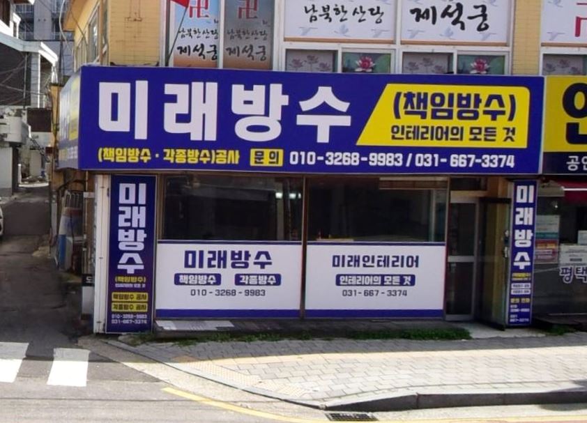미래방수인테리어