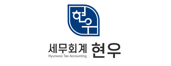 세무회계 현우 대표 이미지