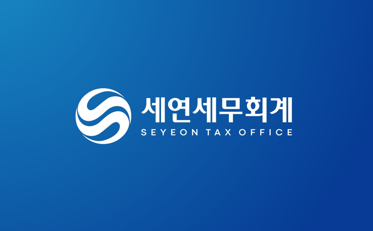 세연세무회계