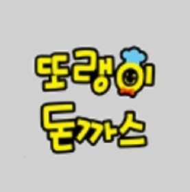또랭이돈까스