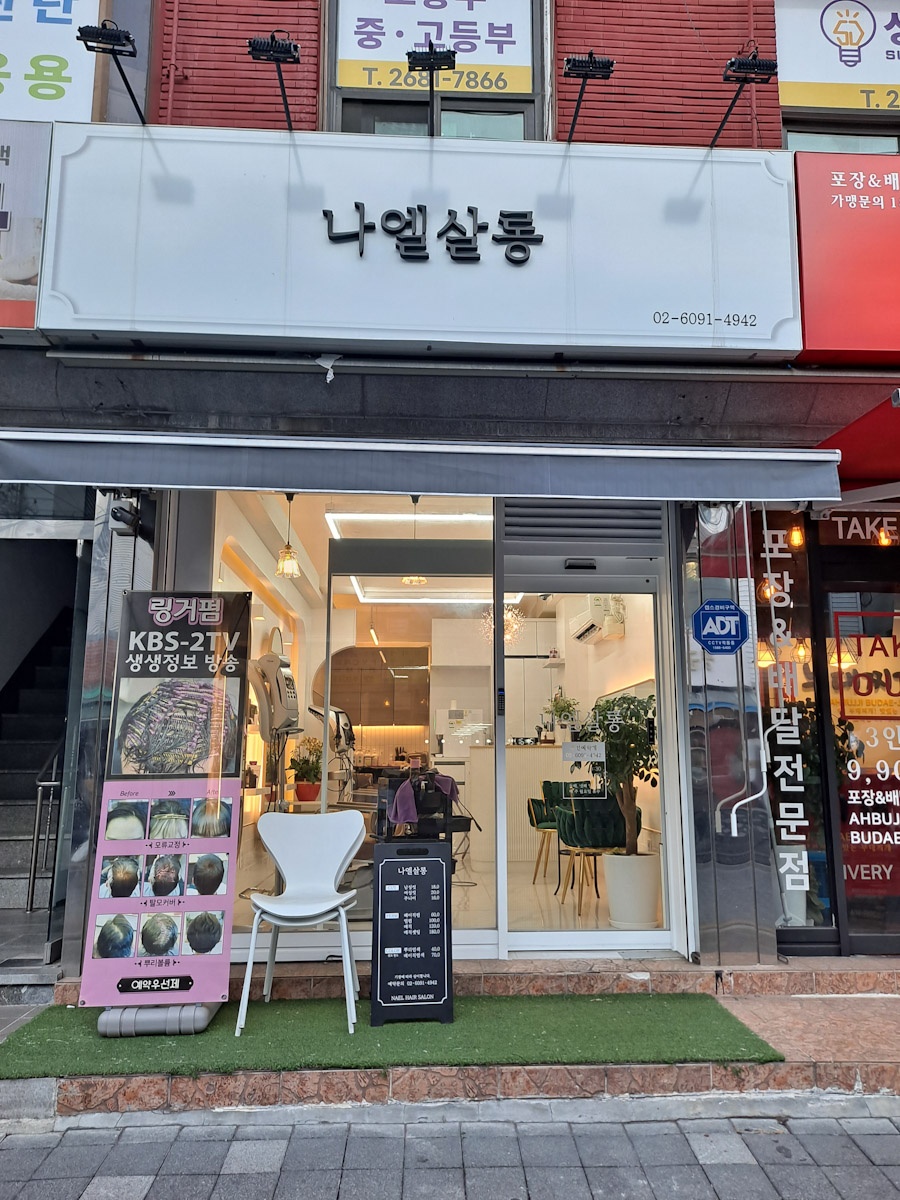 나엘살롱