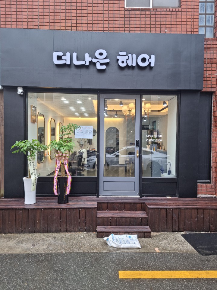 더나은 헤어