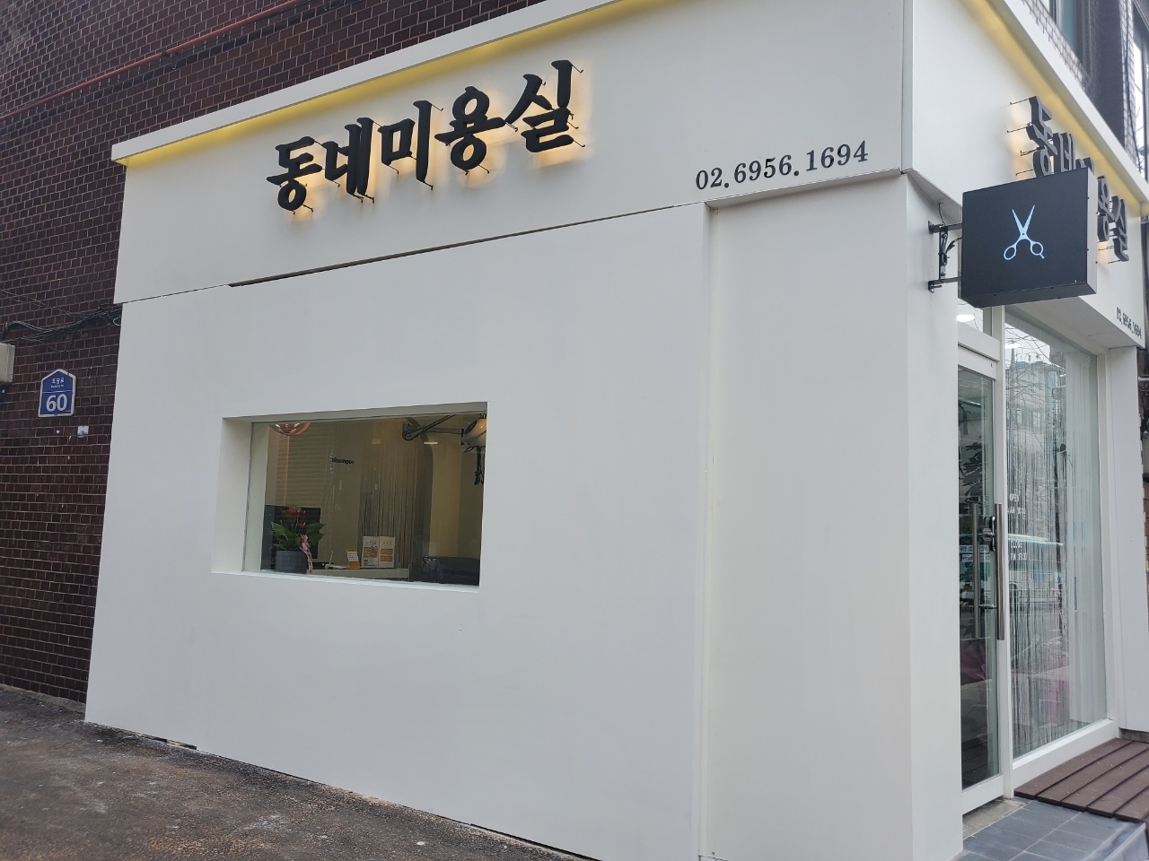 동네미용실