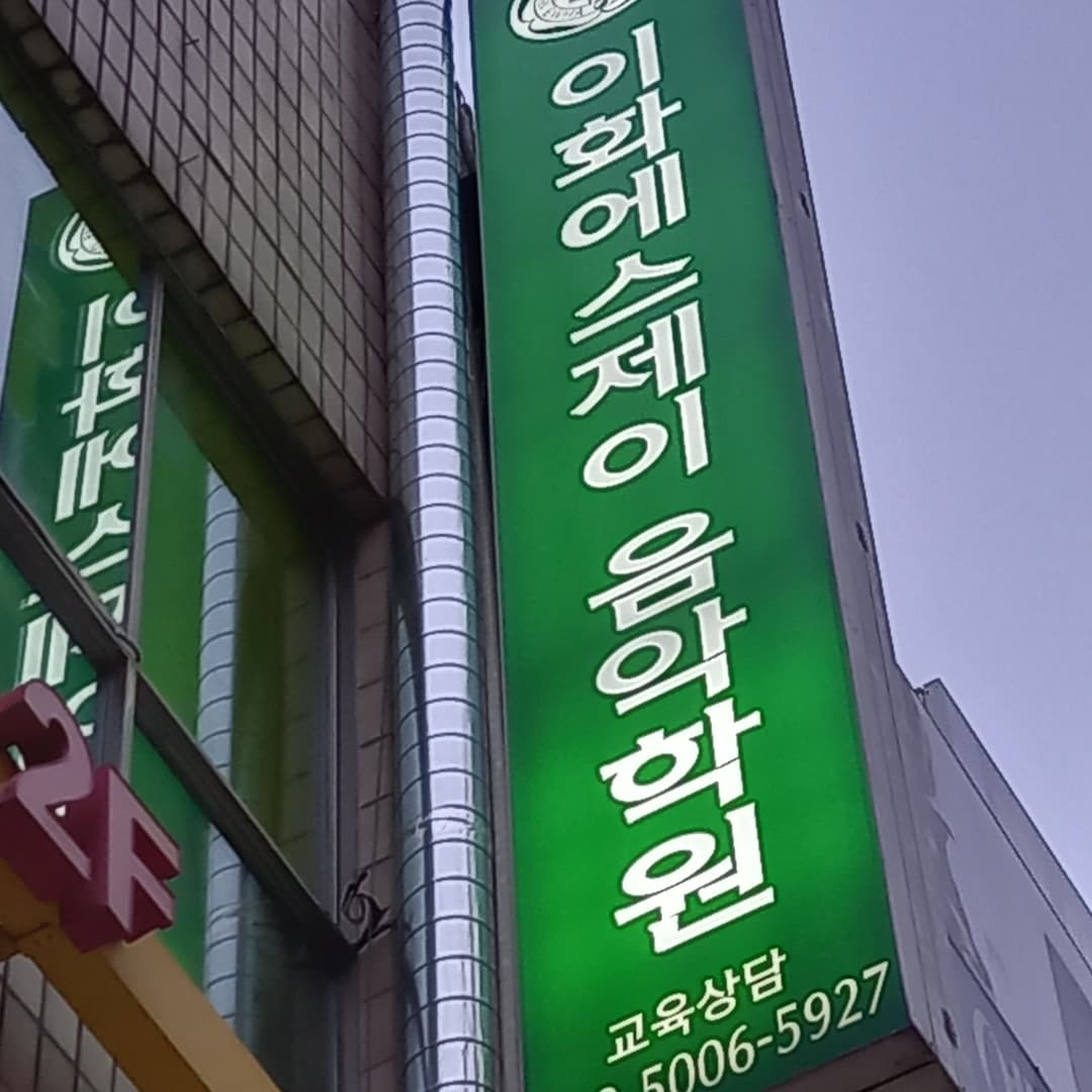 이화에스제이음악학원