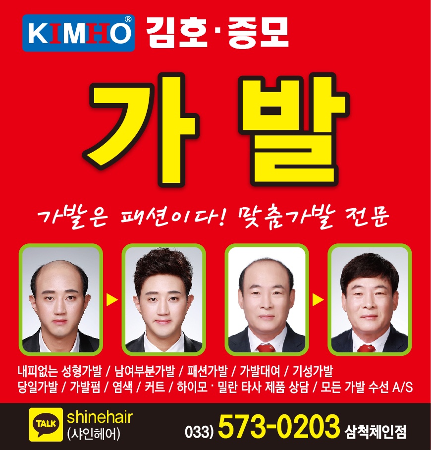 김호증모가발 강원삼척체인점