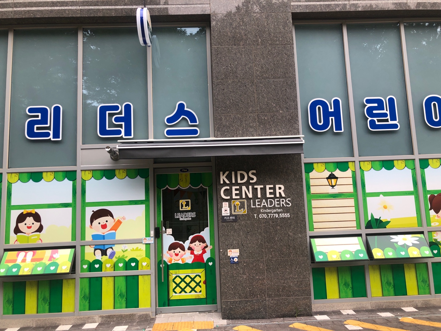 리더스어린이집