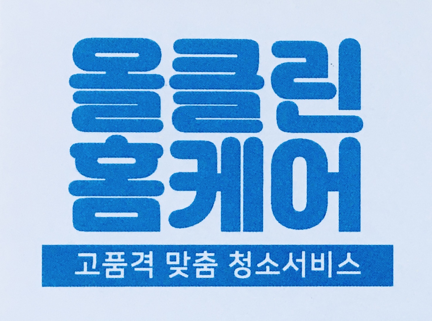 올클린홈케어