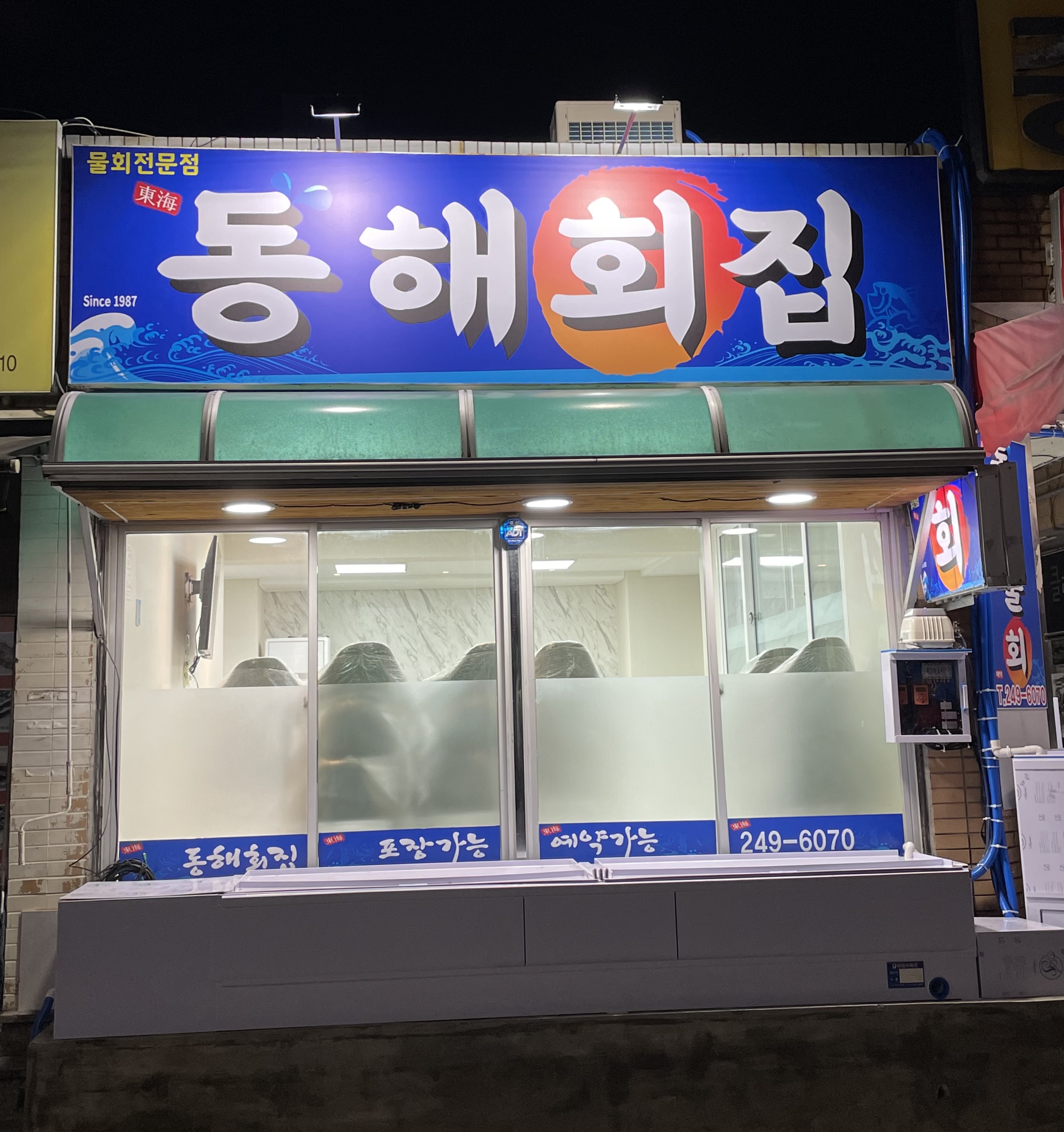 동해횟집