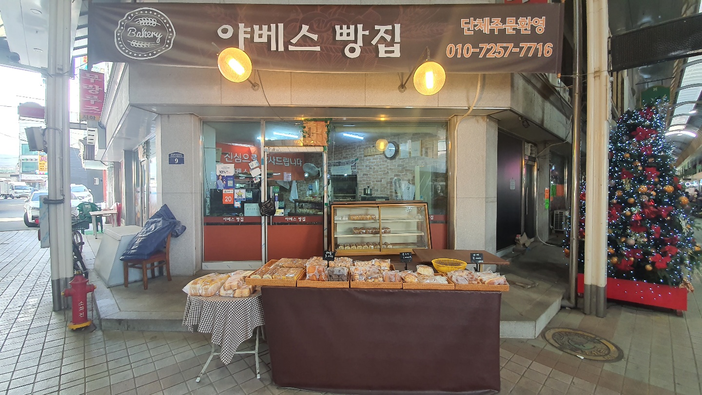 야베스빵집