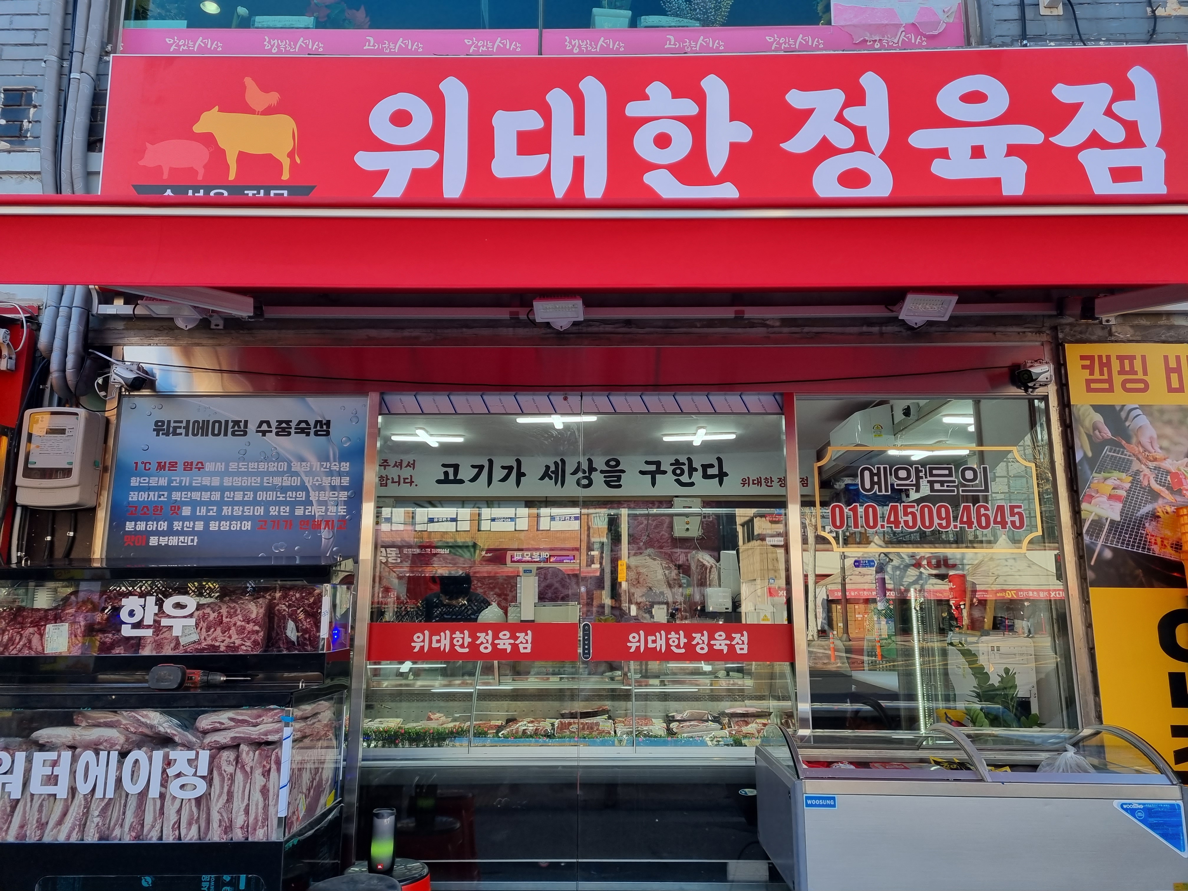 위대한정육점