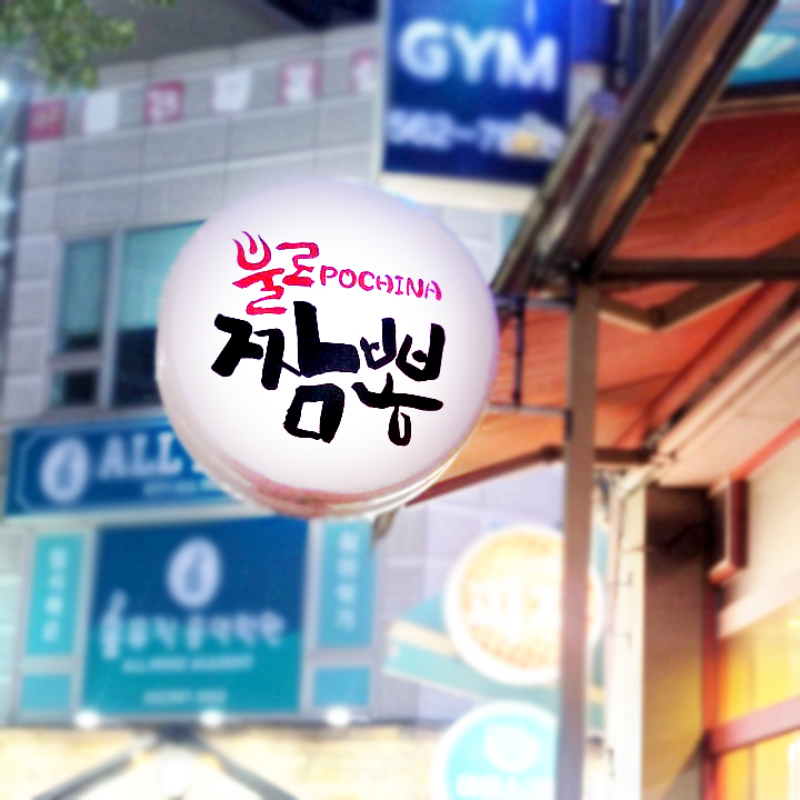 불로짬뽕 포차이나