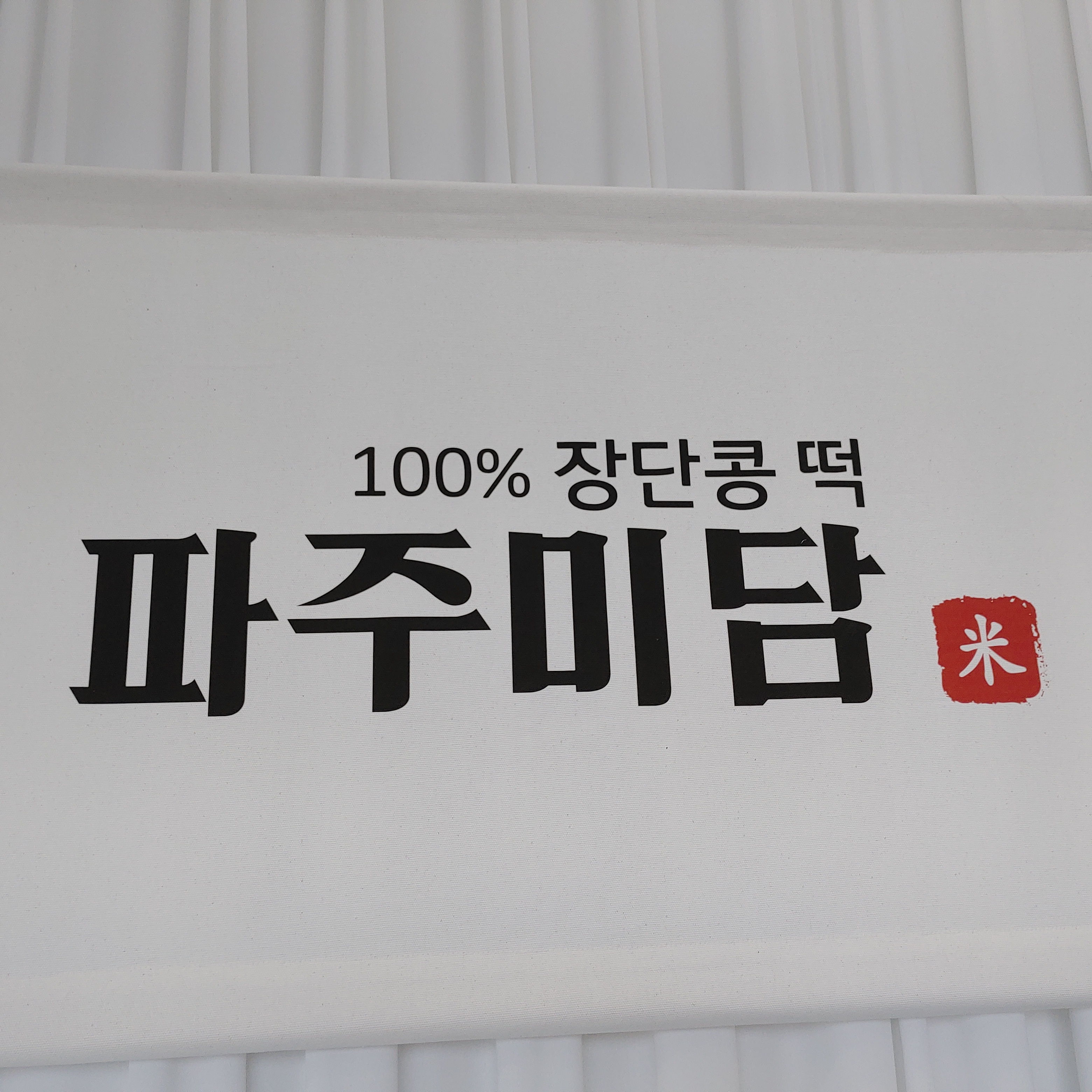 미담떡방