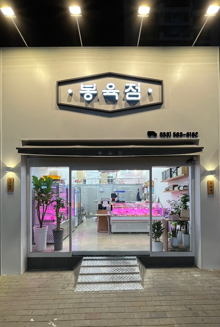 봉육점