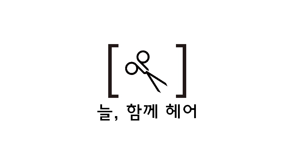 늘함께헤어
