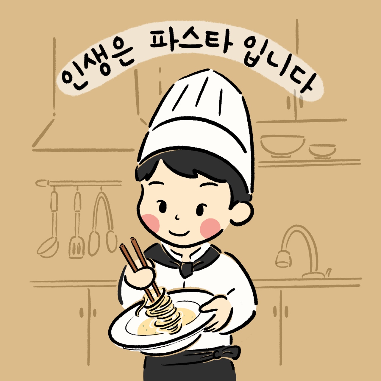 인생은파스타입니다 본점