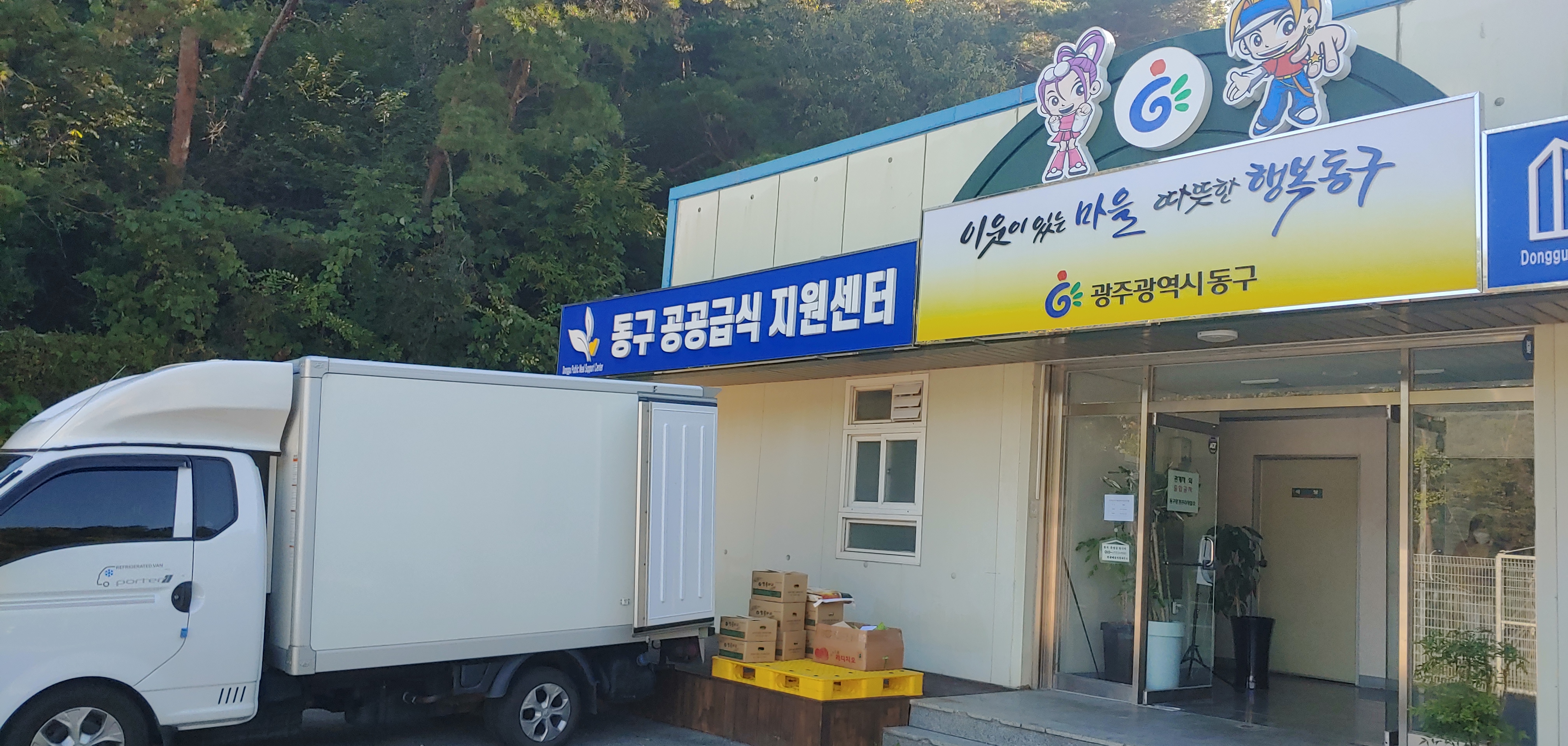 동구공공급식지원센터