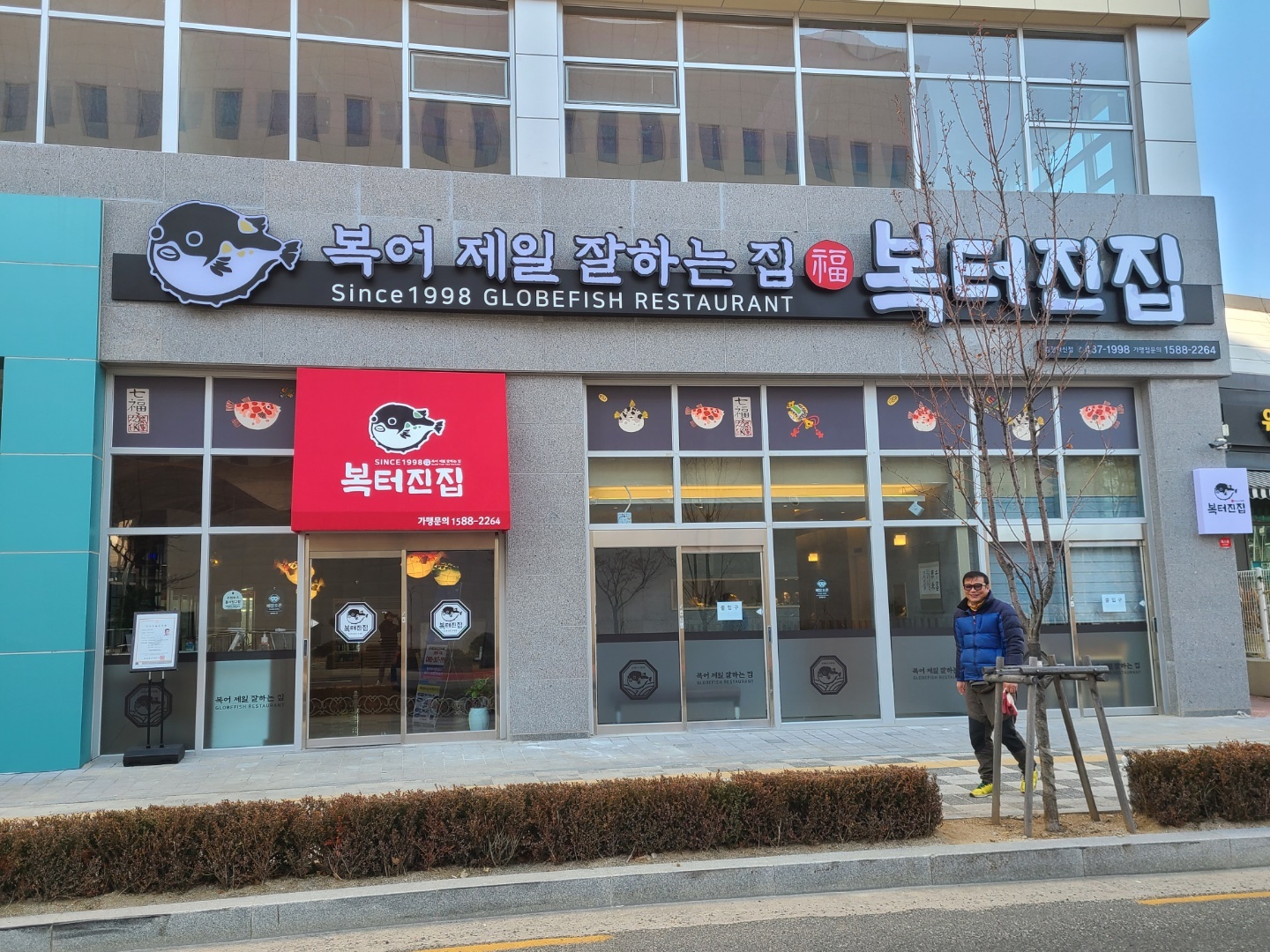 복터진집 김천혁신점