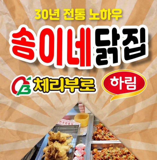 체리부로 하림 송이네닭집