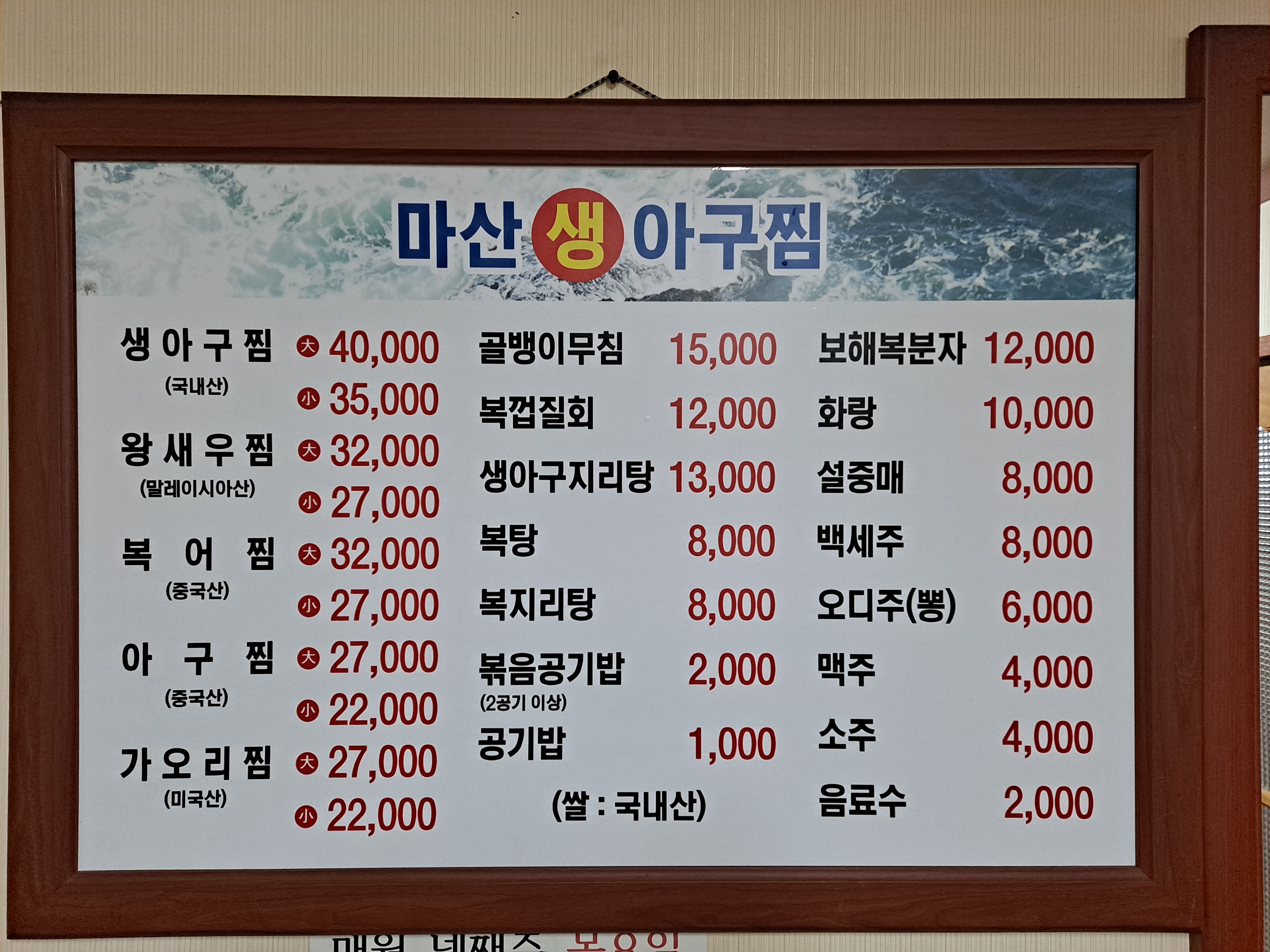 마산생아구찜