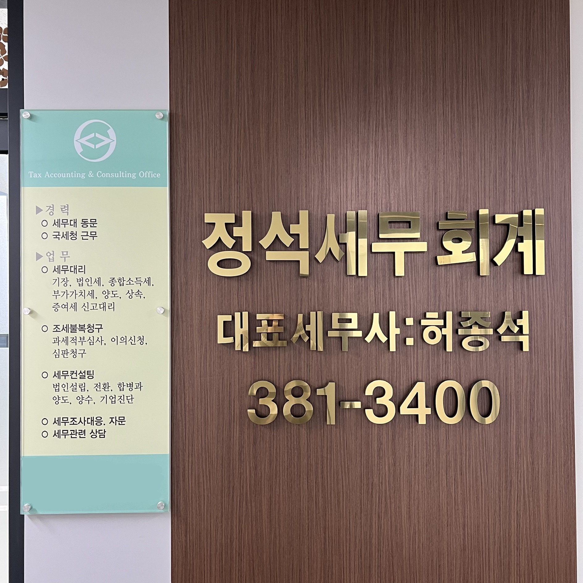 정석 세무회계사무소 대표 이미지