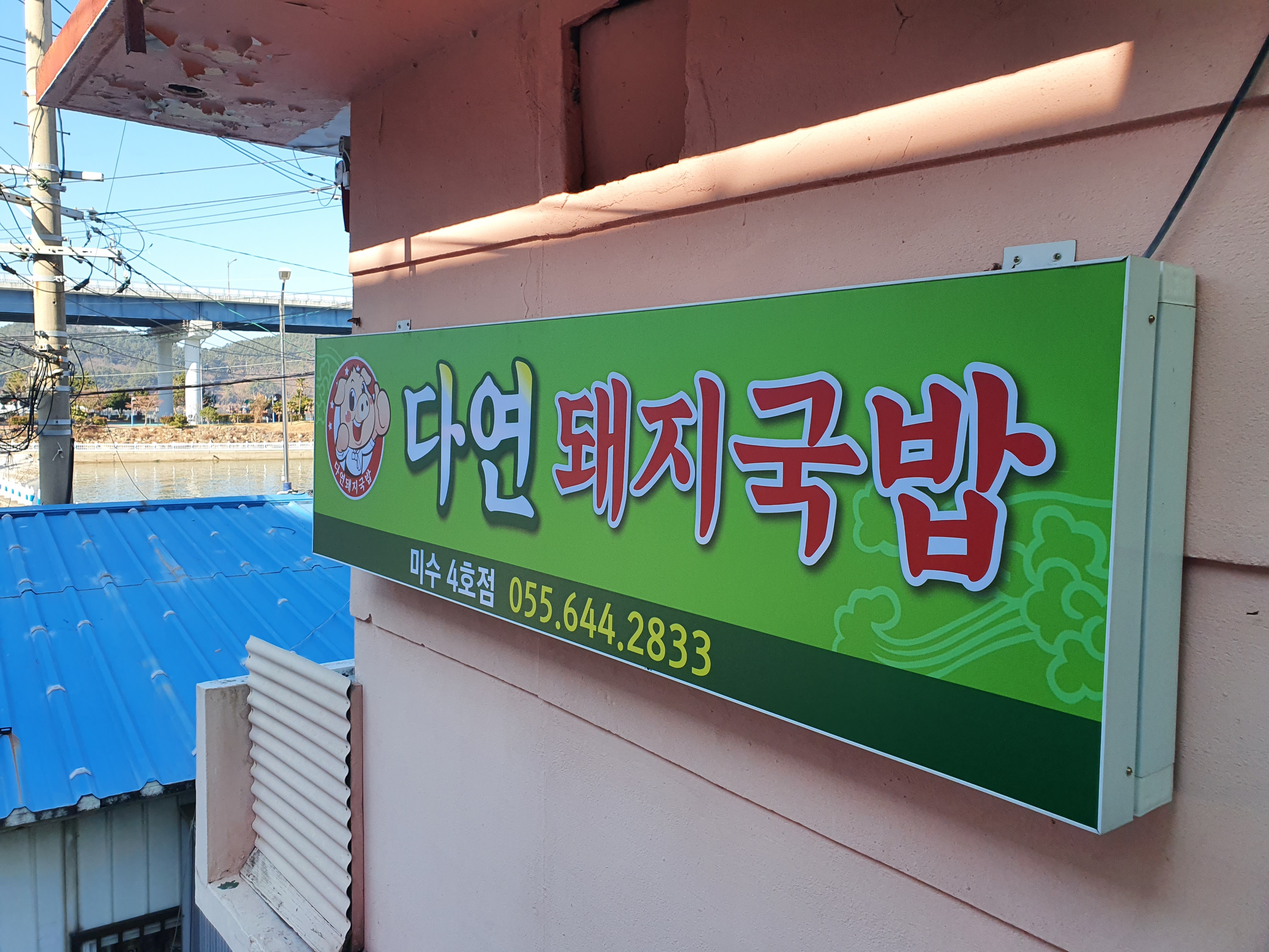 다연돼지국밥 미수점 설명사진